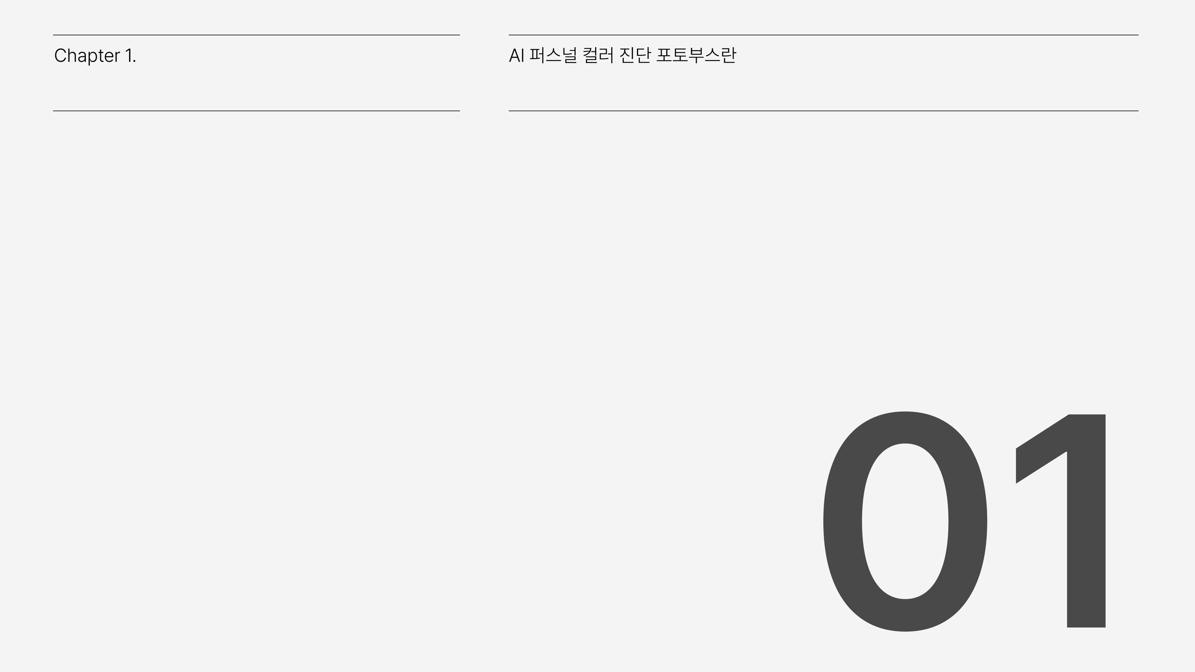 AI 퍼스널 컬러 진단 포토부스 소개 이미지 2