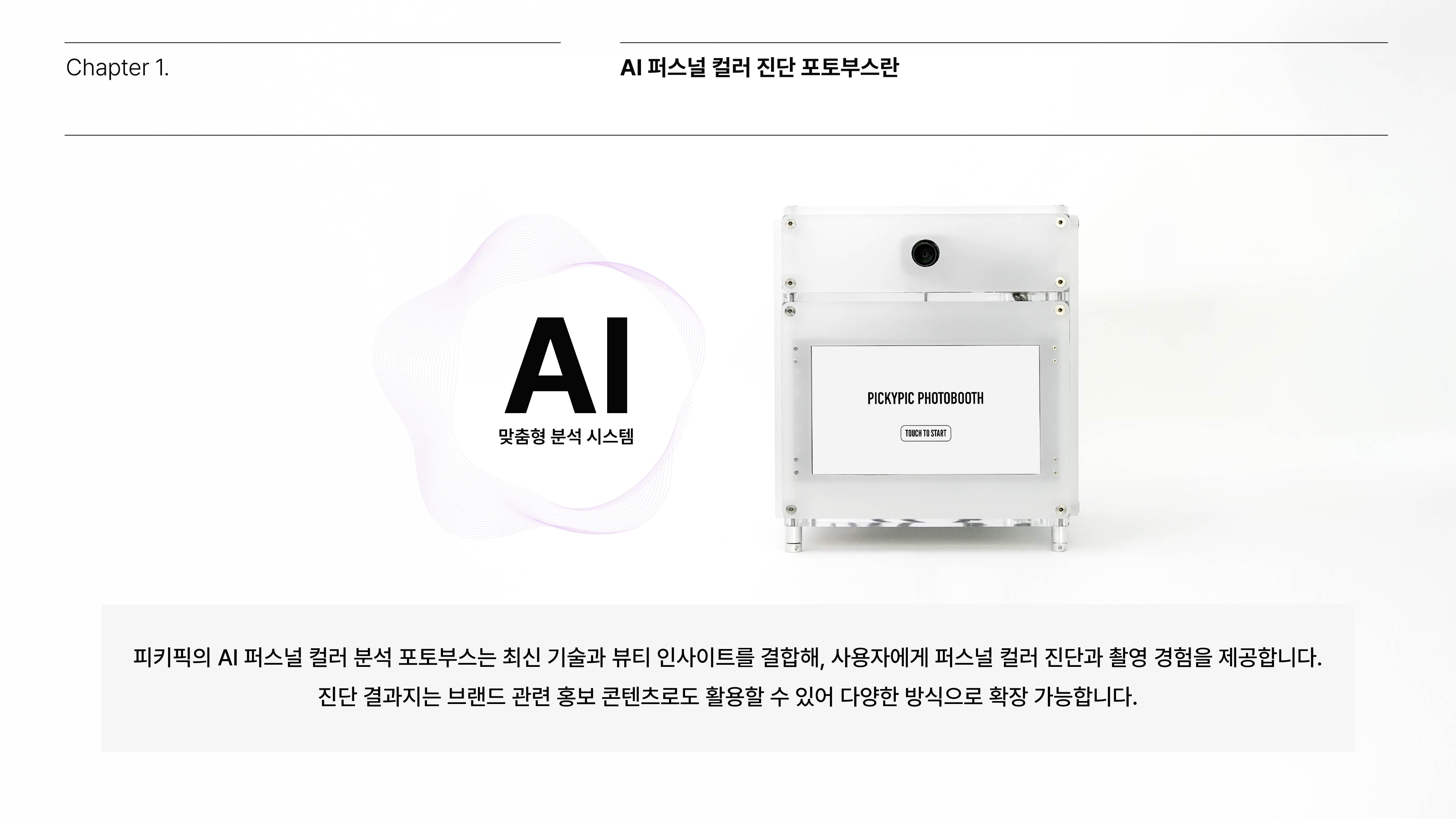 AI 퍼스널 컬러 진단 포토부스 소개 이미지 3